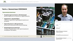 Экосистема VIDEOMAX. Продукция, сервис, работа с партнерами. Вебинар 26.11.2021