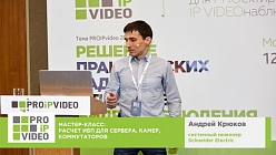 Расчет ИБП для сервера, камер, коммутаторов. Андрей Крюков, Schneider Electric. PROIPvideo2018.