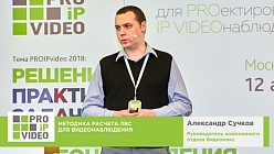 Методика расчета ЛВС для видеонаблюдения. Александр Сучков, Видеомакс. PROIPvideo2018.