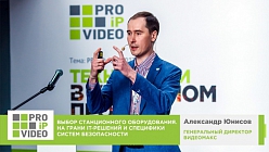 Выбор станционного оборудования для видеонаблюдения. Александр Юнисов. Видеомакс. PROIPvideo2017